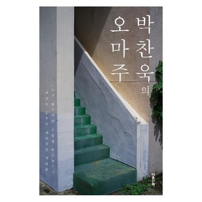 [마음산책]박찬욱의 오마주 (리커버)