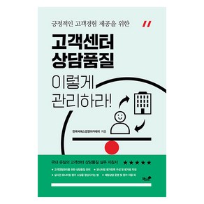 긍정적인 고객경험 제공을 위한고객센터 상담품질 이렇게 관리하라