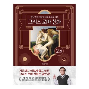 강남길의 명화와 함께 후루룩 읽는 그리스 로마 신화 2