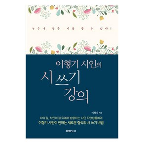 [문학사상사]이형기 시인의 시 쓰기 강의, 이형기, 단품없음