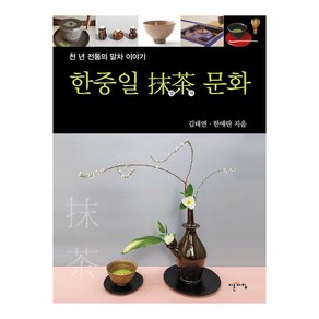 한중일 말차 문화:천 년 전통의 말차 이야기, 이른아침, 김태연 한애란