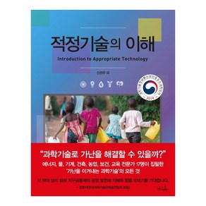 적정기술의 이해:2019 과학기술정보통신부인증 우수과학도서 선정, 7분의언덕, 신관우 외