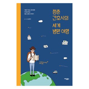 청춘 간호사의 세계 병원 여행:의료가 있는 곳이라면 어디든 떠난 청년 간호사 이야기