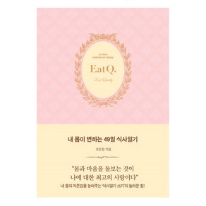 내 몸이 변하는 49일 식사일기, 생각속의집, 유은정