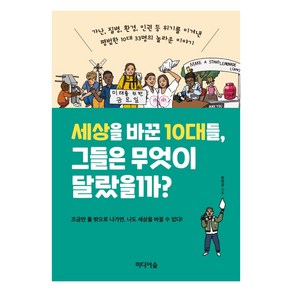 세상을 바꾼 10대들 그들은 무엇이 달랐을까?:가난 질병 환경 인권 등 위기를 이겨낸 평범한 10대 33명의 놀라운 이야기, 미디어숲, 정학경