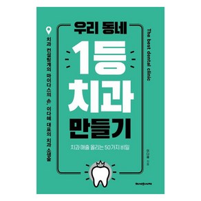 [헤세의서재]우리 동네 1등 치과 만들기 : 치과 매출 올리는 50가지 비밀