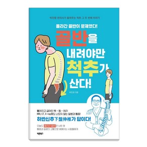 [바른북스]골반을 내려야만 척추가 산다 : 만병을 다스리는 핵심 우리 몸의 기둥 척추, 바른북스, 박진영