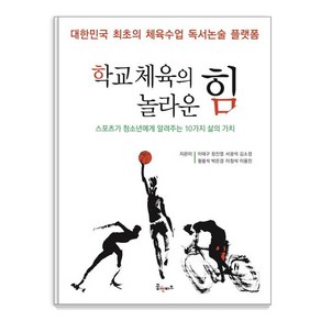 [꿈엔비즈(꿈엔들)]학교 체육의 놀라운 힘 : 스포츠가 청소년에게 알려주는 10가지 삶의 가치