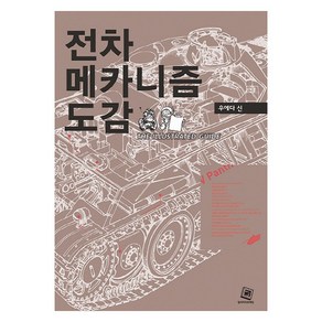 전차메카니즘 도감