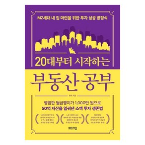 [체인지업]20대부터 시작하는 부동산 공부 : MZ세대 내 집 마련을 위한 투자 성공 방정식, 체인지업, 포이