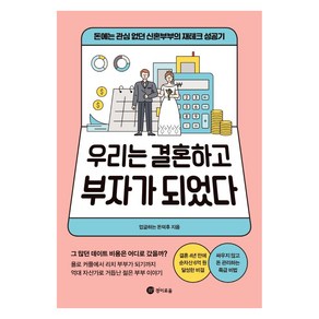 우리는 결혼하고 부자가 되었다:돈에는 관심 없던 신혼부부의 재테크 성공기