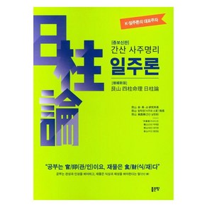 간산 사주명리 일주론(증보신판)