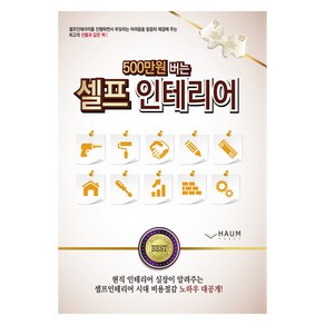 500만 원 버는 셀프 인테리어:셀프인테리어 시대 비용절감 노하우