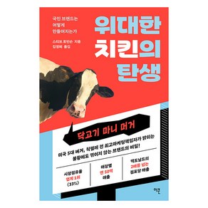 [이콘]위대한 치킨의 탄생 : 국민 브랜드는 어떻게 만들어지는가, 이콘, 스티브 로빈슨