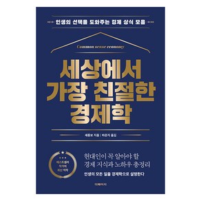 [더페이지]세상에서 가장 친절한 경제학 : 인생의 선택을 도와주는 경제 상식 모음, 셰종보, 더페이지