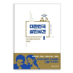 [우물이있는집]대한민국 살인사건 1 (사건 현장으로부터의 리포트), 우물이있는집, 김복준김윤희