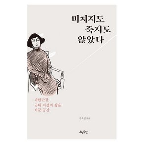 [효형출판]미치지도 죽지도 않았다, 효형출판, 김소연