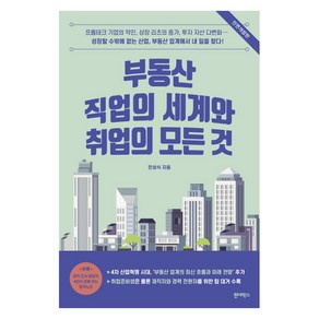 부동산 직업의 세계와 취업의 모든 것: