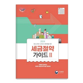 양도소득세 상속세 증여세를 위한세금절약가이드 2(2024)