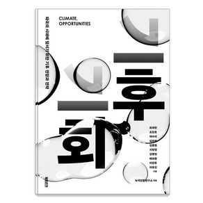 기후 기회:파국의 시대에 맞서기 위한 기후 전망과 전략, 북트리거, 최재천 조천호 채수미 김승완 김용범 지현영 김병권 배보람 이관후 이유진