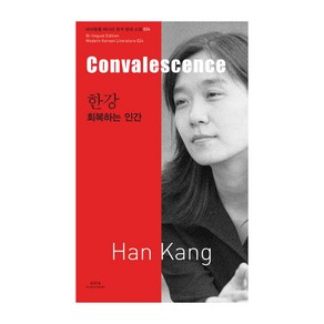 한강: 회복하는 인간(Convalescence)