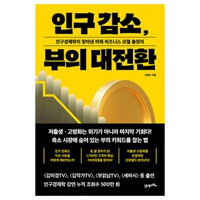 인구 감소 부의 대전환