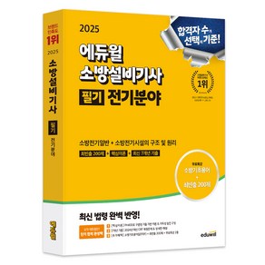 2025 에듀윌 소방설비기사 필기 전기분야 소방전기일반 + 소방전기시설의 구조 및 원리