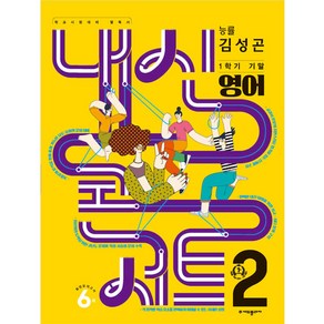 내신콘서트 1학기 기말고사 기출문제집 영어능률 김성곤 중학교 2학년2023년, 에듀플라자, 중등2학년