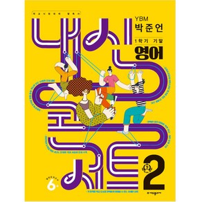 내신콘서트 1학기 기말고사 기출문제집 영어 YBM 박준언 중학교 2학년2023년