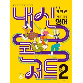 내신콘서트 1학기 기말고사 기출문제집 영어동이병민 중학교 2학년2023년, 에듀플라자, 중등2학년