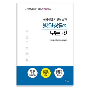 병원상담의 모든 것:상담실장의 관찰습관