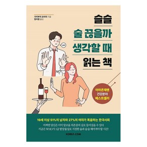 슬슬 술 끊을까 생각할 때 읽는 책