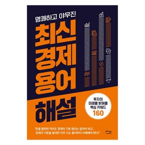 명쾌하고 야무진최신 경제 용어 해설:투자의 미래를 밝혀줄 핵심 키워드 160