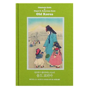 [책과함께]영국화가 엘리자베스 키스의 올드 코리아 (완전 복원판) : Old Koea: The Land of Moning Calm, 책과함께, 엘리자베스 키스