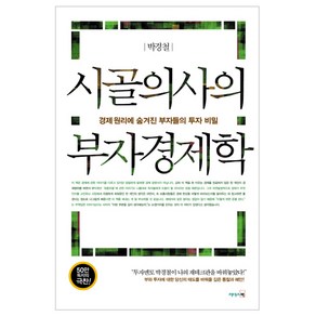 시골의사의 부자경제학, 리더스북, 박경철 저