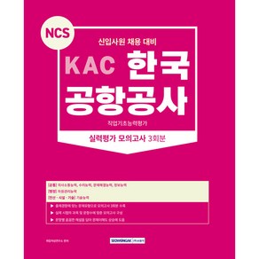 KAC 한국 공항공사 직업기초능력평가 실력평가 모의고사 3회분 : 신입사원 채용 대비, 상품명, 서원각