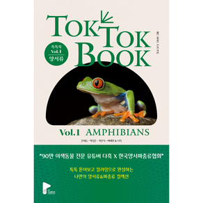 양서류 파충류 TOK TOK BOOK Vol.1 양서류, 박영사, 문대승, 박성준, 차문석, 이태원, 다흑