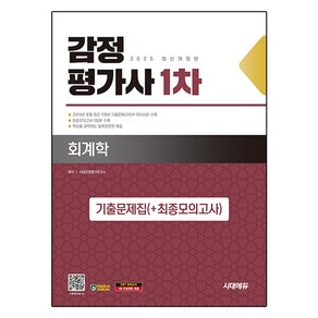 2025 시대에듀 감정평가사 1차 회계학 기출문제집(+최종모의고사), 시대고시기획