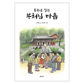 동화로 읽는 부처님 마음, 오해균, 운주사