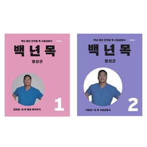 백년목 1 + 2편 세트