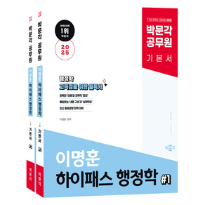 2025 박문각 공무원 이명훈 하이패스 행정학 전2권 세트