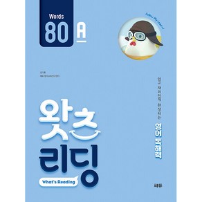 초등 영어 독해왓츠 리딩(What’s Reading) 80A:쉽고 재미있게 완성되는 영어독해력, 쎄듀