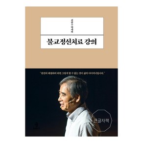 전현수 박사의 불교정신치료 강의(큰글자책), 불광출판사