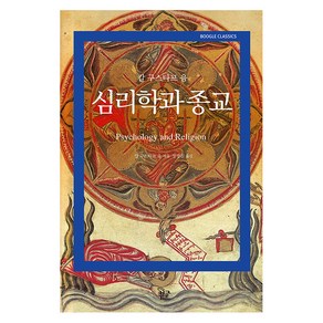 [부글북스]심리학과 종교 - 부글 클래식 boogle Classics, 부글북스, 칼 구스타프 융