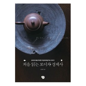 처음 읽는 보이차 경제사:보이차 애호가라면 알아야 할 역사 이야기