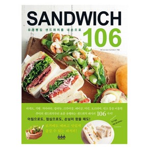 샌드위치(Sandwich) 106:유명빵집 샌드위치를 내손으로, 그린쿡, 이와사키 게이코