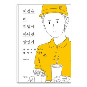 이것은 왜 직업이 아니란 말인가:알바노동자의 현재와 미래