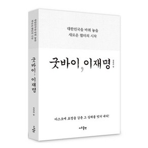 굿바이 이재명:대한민국을 바꾸 놓을 새로운 챕터의 시작