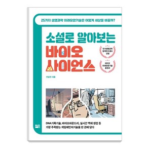 소설로 알아보는 바이오 사이언스:25가지 생명과학 미래유망기술은 어떻게 세상을 바꿀까?, 세종서적, 전승민