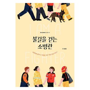 불길을 걷는 소방관:소방관을 꿈꾸는 이들을 위한 직업 공감 이야기